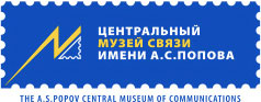 Центральный музей связи имени А. С. Попова